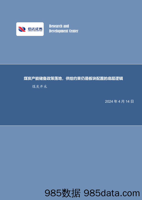 煤炭开采行业：煤炭产能储备政策落地，供给约束仍是板块配置的底层逻辑-240414-信达证券