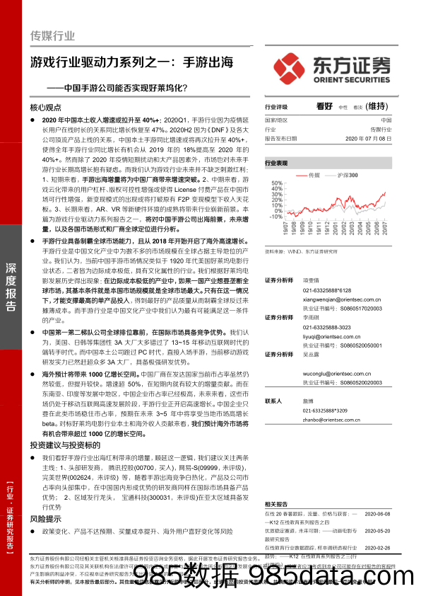 【游戏市场研报】游戏行业驱动力系列之一：手游出海，中国手游公司能否实现好莱坞化？-20200708-东方证券插图