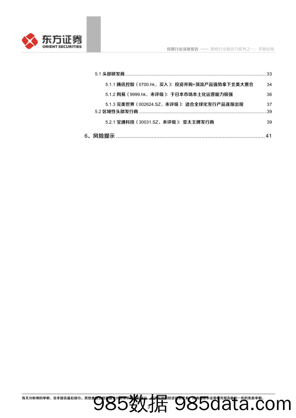 【游戏市场研报】游戏行业驱动力系列之一：手游出海，中国手游公司能否实现好莱坞化？-20200708-东方证券插图2