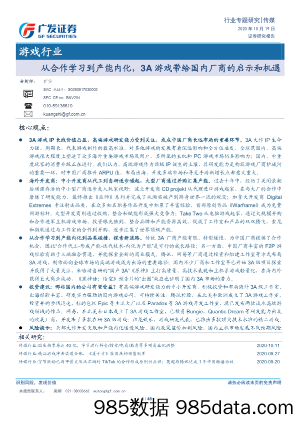 【游戏市场研报】游戏行业：从合作学习到产能内化，3A游戏带给国内厂商的启示和机遇-20201019-广发证券