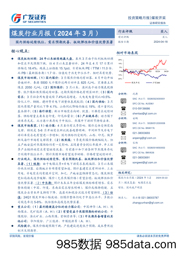 煤炭行业月报(2024年3月)：国内供给延续低位，需求预期改善，板块弹性和价值优势显著-240418-广发证券