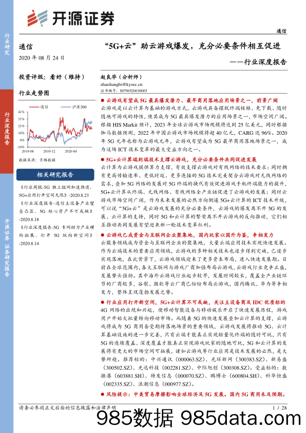 【游戏市场研报】通信行业深度报告：“5G+云”助云游戏爆发，充分必要条件相互促进-20200824-开源证券