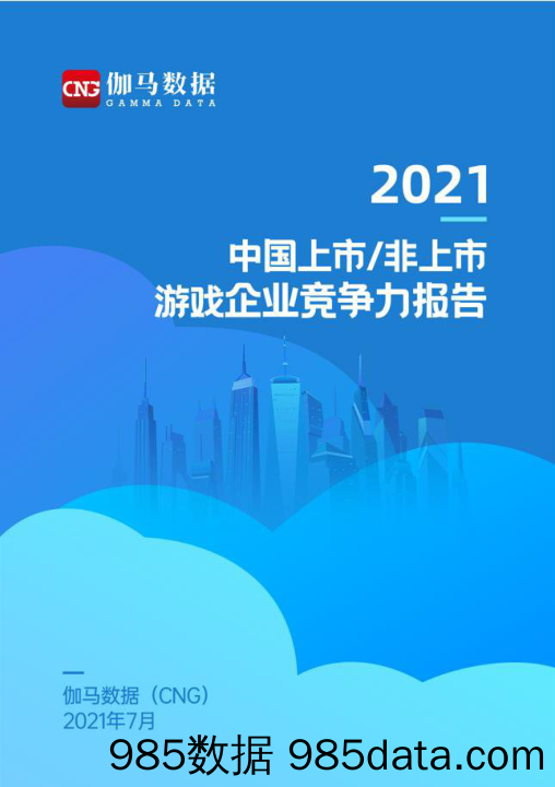 【游戏市场研报】2021中国上市非上市游戏公司竞争力报告-伽马数据-2021.7