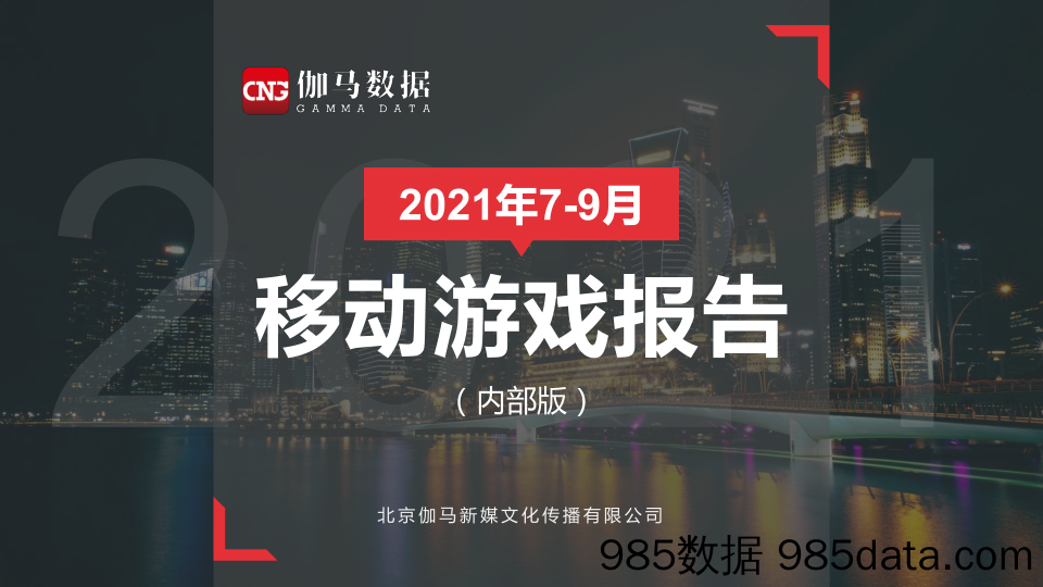 【游戏市场研报】2021年7-9月移动游戏报告