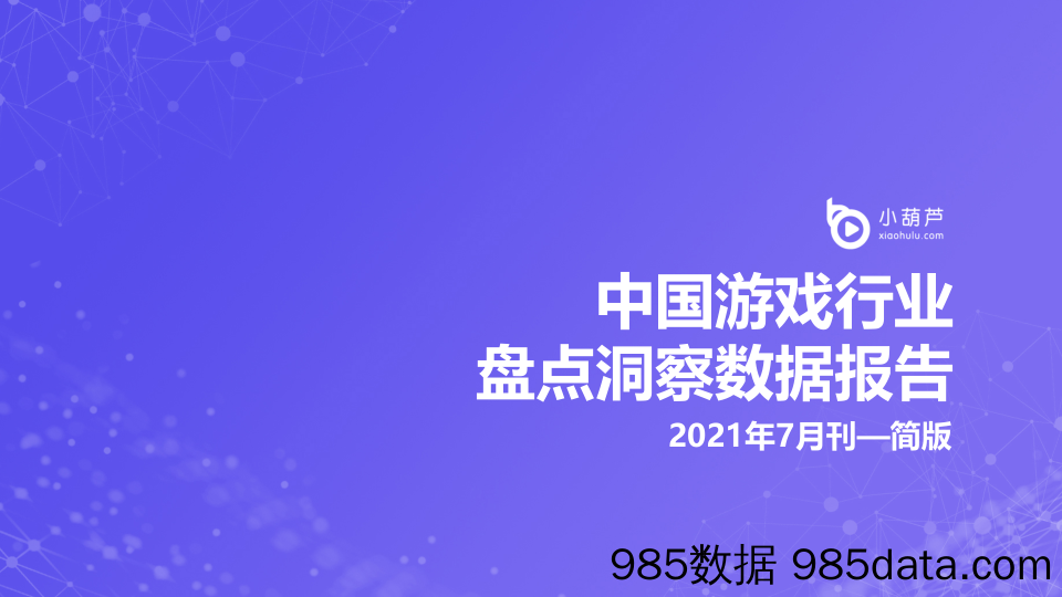 【游戏市场研报】2021年7月中国游戏行业盘点洞察数据简版报告