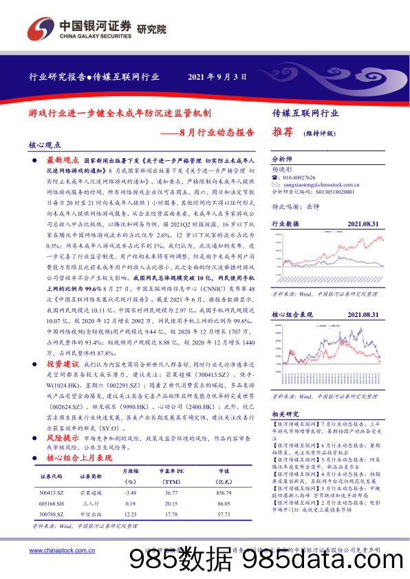 【游戏市场研报】传媒互联网行业8月行业动态报告：游戏行业进一步健全未成年防沉迷监管机制-20210903-银河证券