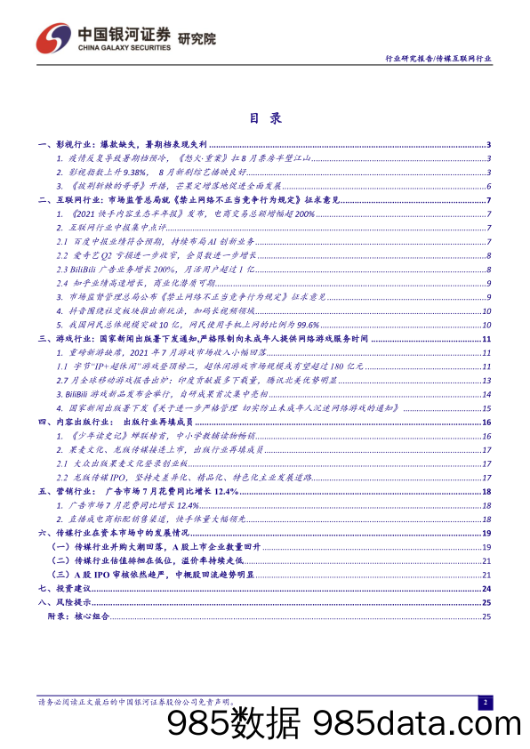 【游戏市场研报】传媒互联网行业8月行业动态报告：游戏行业进一步健全未成年防沉迷监管机制-20210903-银河证券插图1