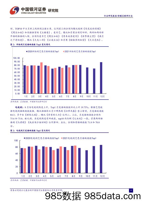 【游戏市场研报】传媒互联网行业8月行业动态报告：游戏行业进一步健全未成年防沉迷监管机制-20210903-银河证券插图3