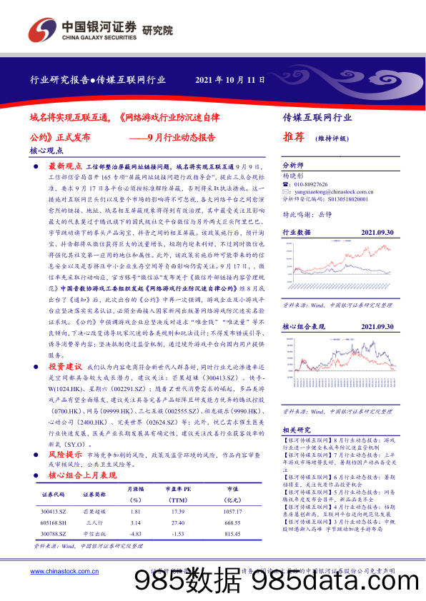 【游戏市场研报】传媒互联网行业9月行业动态报告：域名将实现互联互通，《网络游戏行业防沉迷自律公约》正式发布-20211011-银河证券