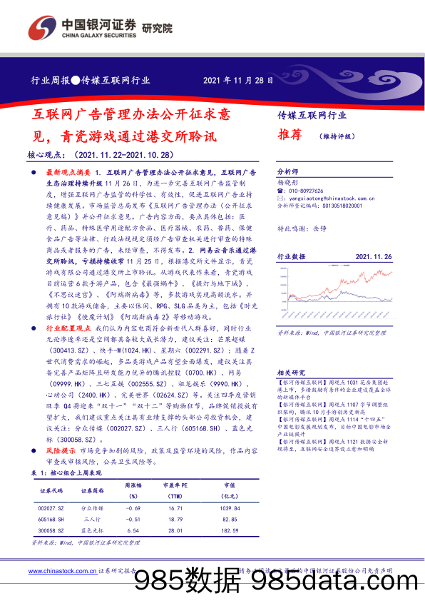 【游戏市场研报】传媒互联网行业：互联网广告管理办法公开征求意见，青瓷游戏通过港交所聆讯