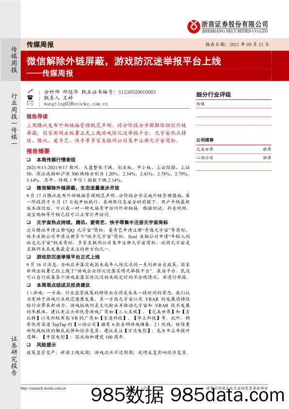 【游戏市场研报】传媒周报：微信解除外链屏蔽，游戏防沉迷举报平台上线