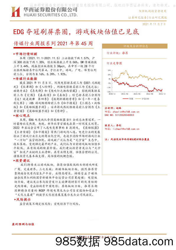 【游戏市场研报】传媒行业周报系列2021年第45周：EDG夺冠刷屏票圈，游戏板块估值已见底