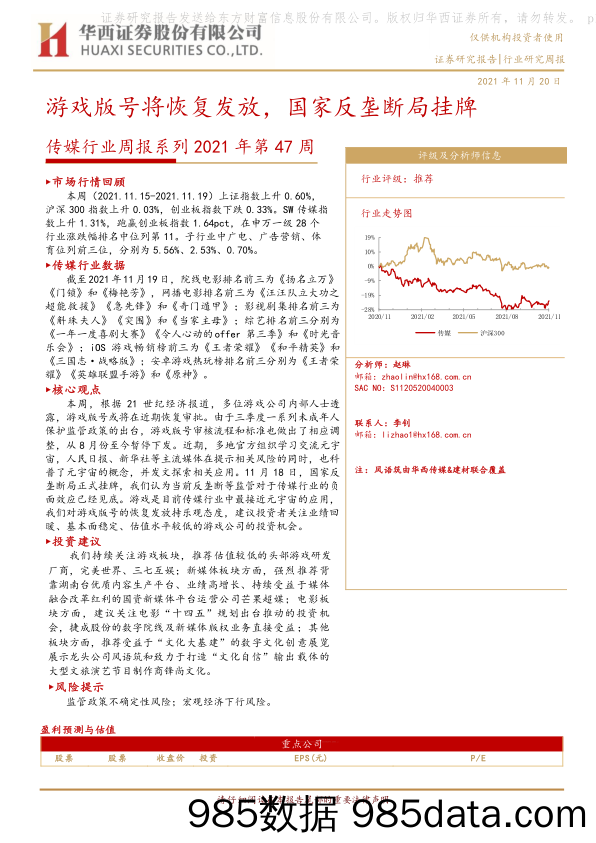 【游戏市场研报】传媒行业周报系列2021年第47周：游戏版号将恢复发放，国家反垄断局挂牌