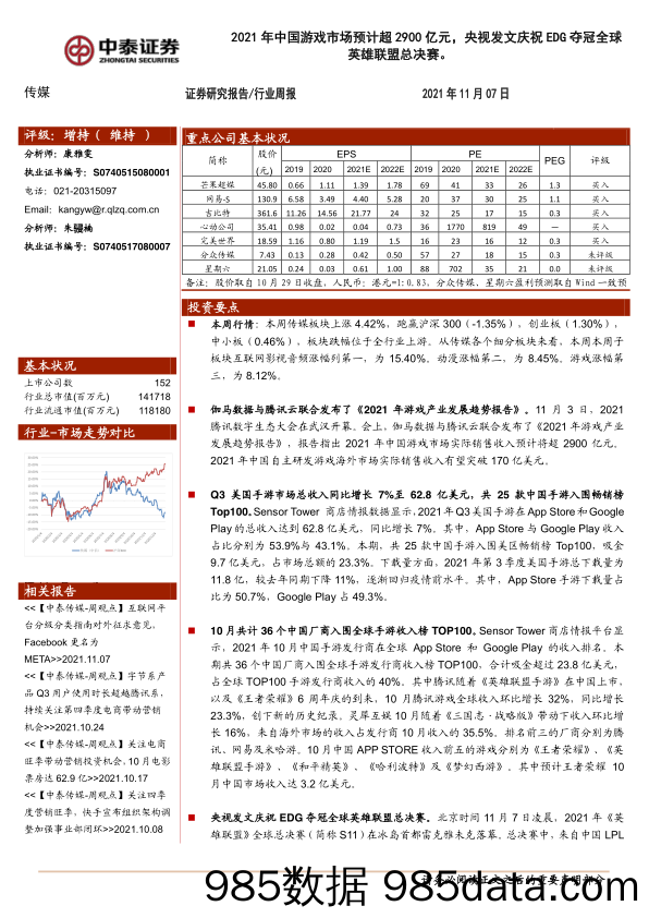 【游戏市场研报】传媒行业周报：2021年中国游戏市场预计超2900亿元，央视发文庆祝EDG夺冠全球英雄联盟总决赛。