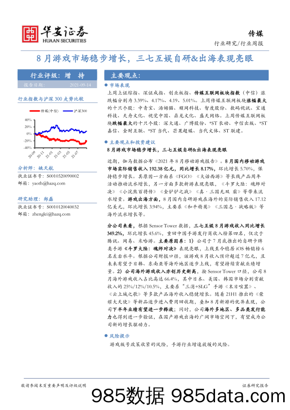 【游戏市场研报】传媒行业周报：8月游戏市场稳步增长，三七互娱自研-出海表现亮眼