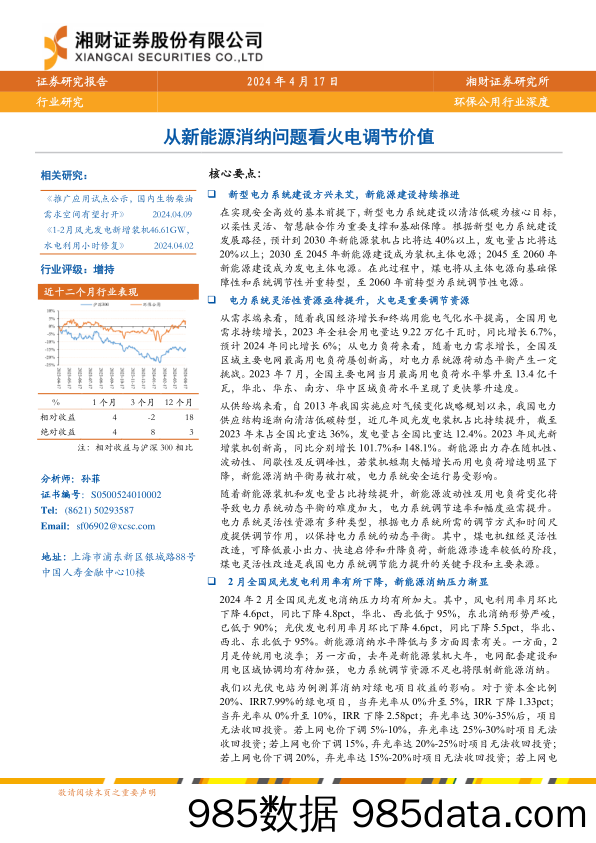 环保公用行业深度：从新能源消纳问题看火电调节价值-240417-湘财证券插图