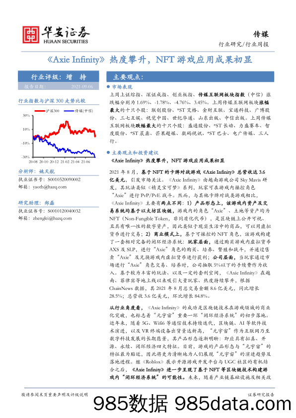 【游戏市场研报】传媒行业周报：《Axie Infinity》热度攀升，NFT游戏应用成果初显