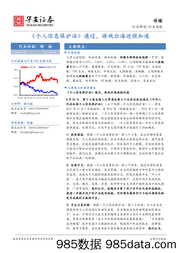 【游戏市场研报】传媒行业周报：《个人信息保护法》通过，游戏出海进程加速