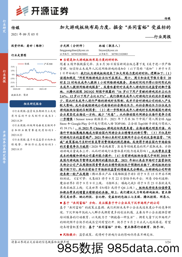 【游戏市场研报】传媒行业周报：加大游戏板块布局力度，掘金“共同富裕”受益标的