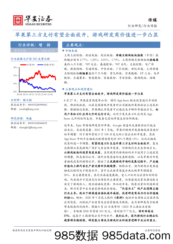 【游戏市场研报】传媒行业周报：苹果第三方支付有望全面放开，游戏研发商价值进一步凸显