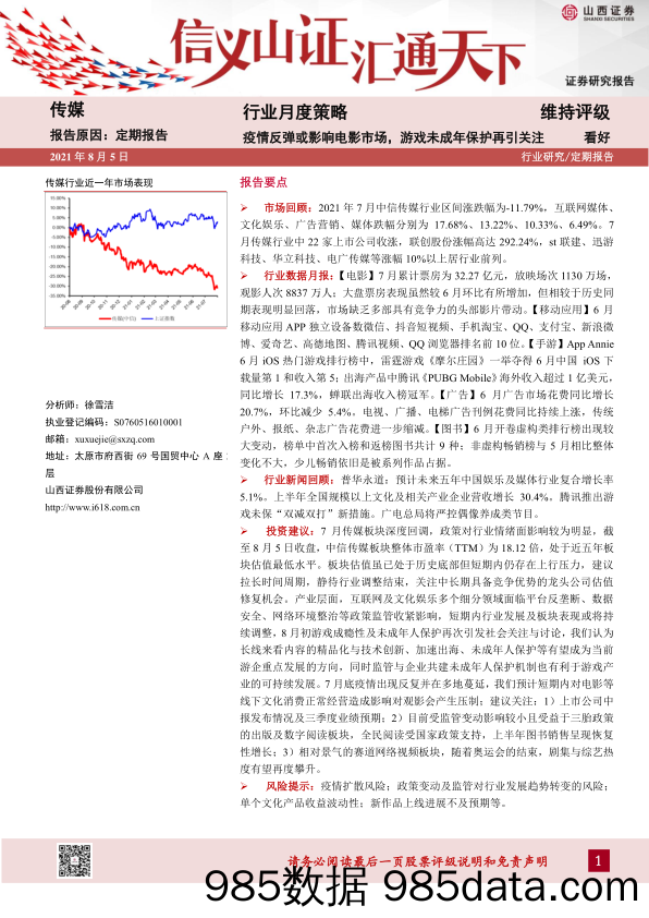 【游戏市场研报】传媒行业月度策略：疫情反弹或影响电影市场，游戏未成年保护再引关注-20210805-山西证券