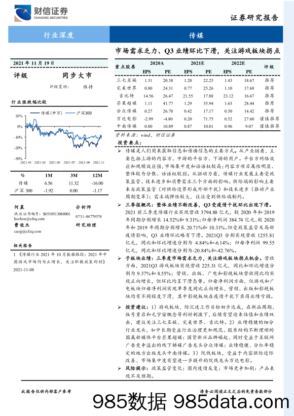 【游戏市场研报】传媒行业深度：市场需求乏力、Q3业绩环比下滑，关注游戏板块拐点