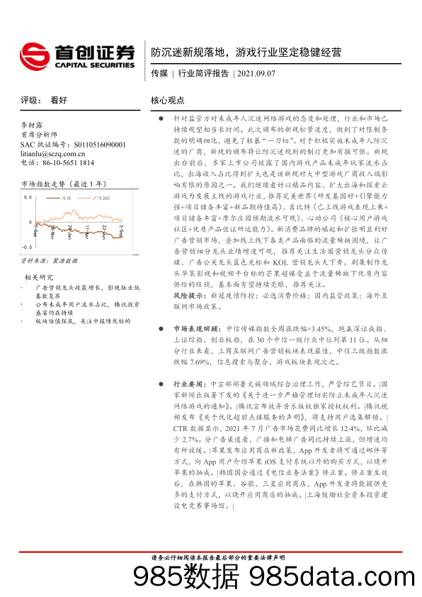 【游戏市场研报】传媒行业简评报告：防沉迷新规落地，游戏行业坚定稳健经营