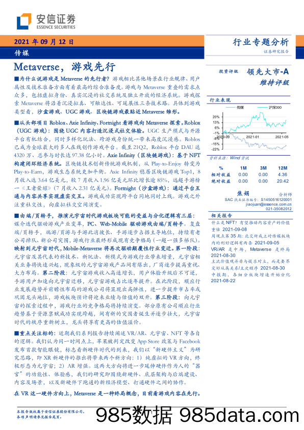 【游戏市场研报】传媒行业：Metaverse，游戏先行-20210912-安信证券