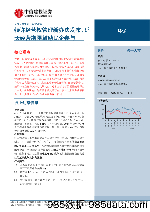 环保行业：特许经营权管理新办法发布，延长经营期限鼓励民企参与-240415-中信建投