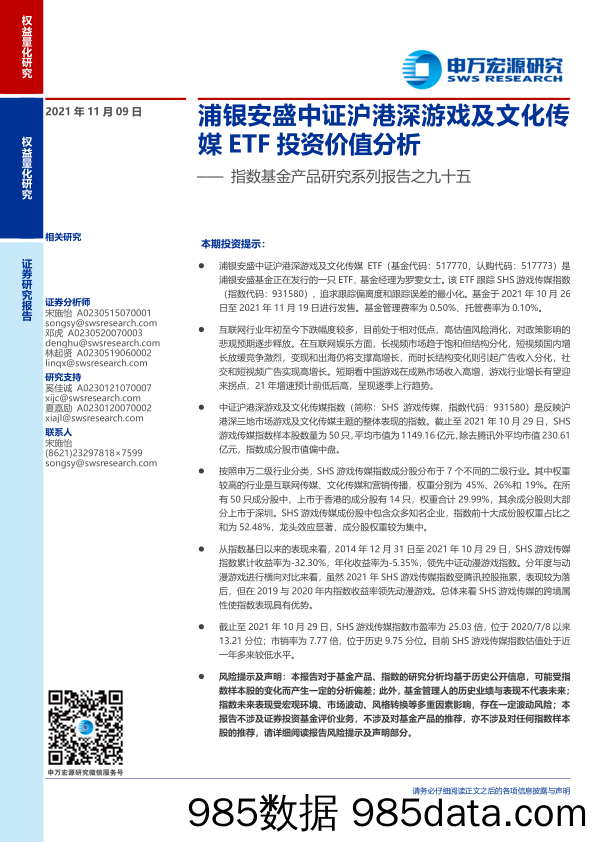 【游戏市场研报】指数基金产品研究系列报告之九十五：浦银安盛中证沪港深游戏及文化传媒ETF投资价值分析-20211109-申万宏源