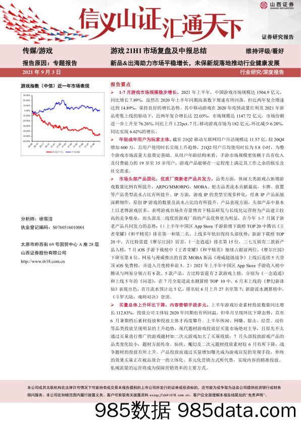 【游戏市场研报】游戏21H1市场复盘及中报总结：新品-出海助力市场平稳增长，未保新规落地推动行业健康发展