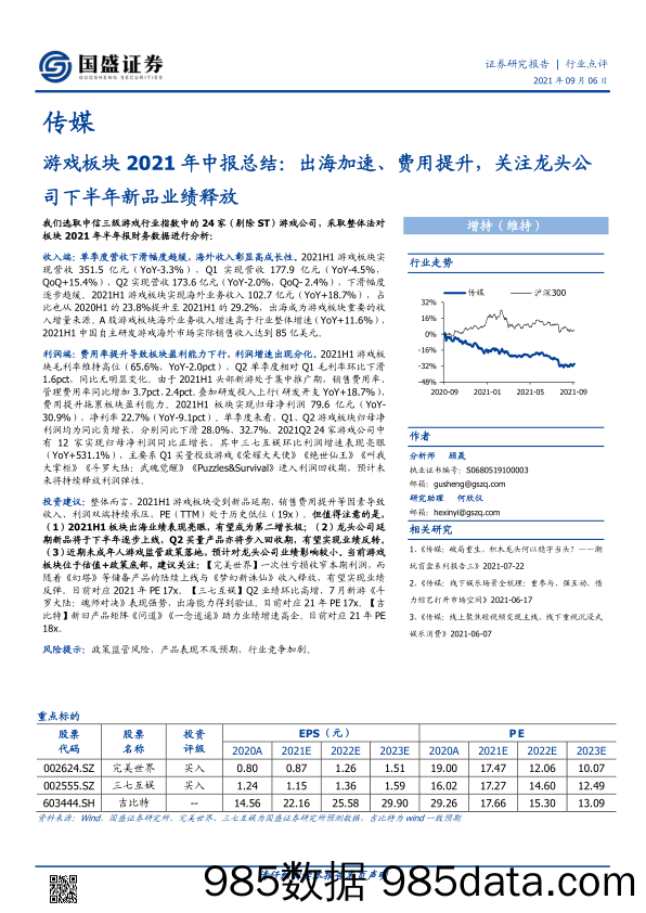 【游戏市场研报】游戏板块2021年中报总结：出海加速、费用提升，关注龙头公司下半年新品业绩释放