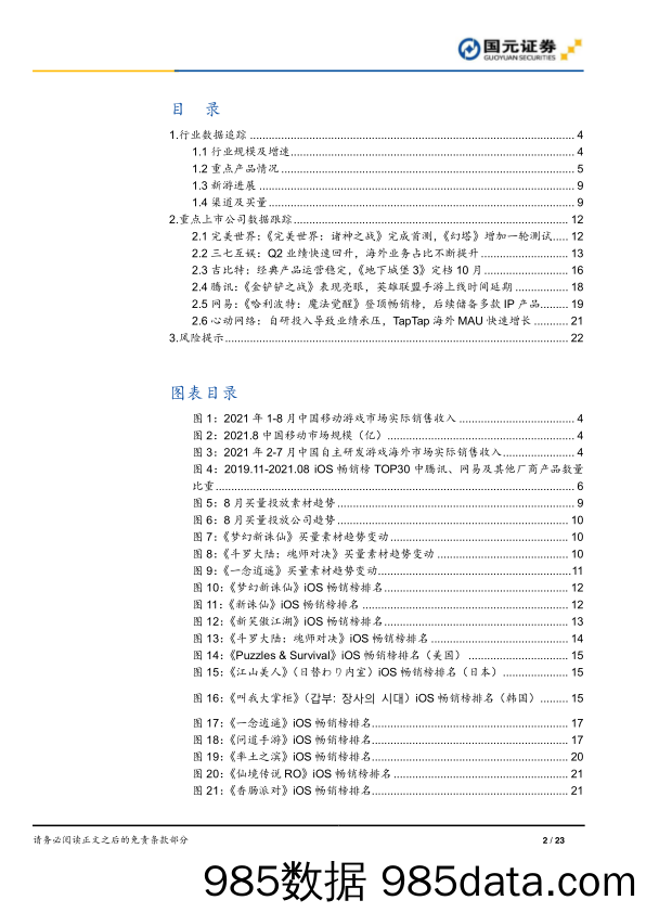 【游戏市场研报】游戏行业数据跟踪2021年第八期：8月手游收入同比增长8.17%，防沉迷新规落实平台上线-20210918-国元证券插图1