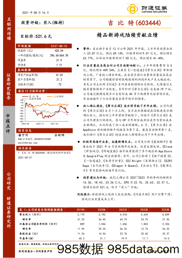 【游戏市场研报】精品新游戏陆续贡献业绩插图