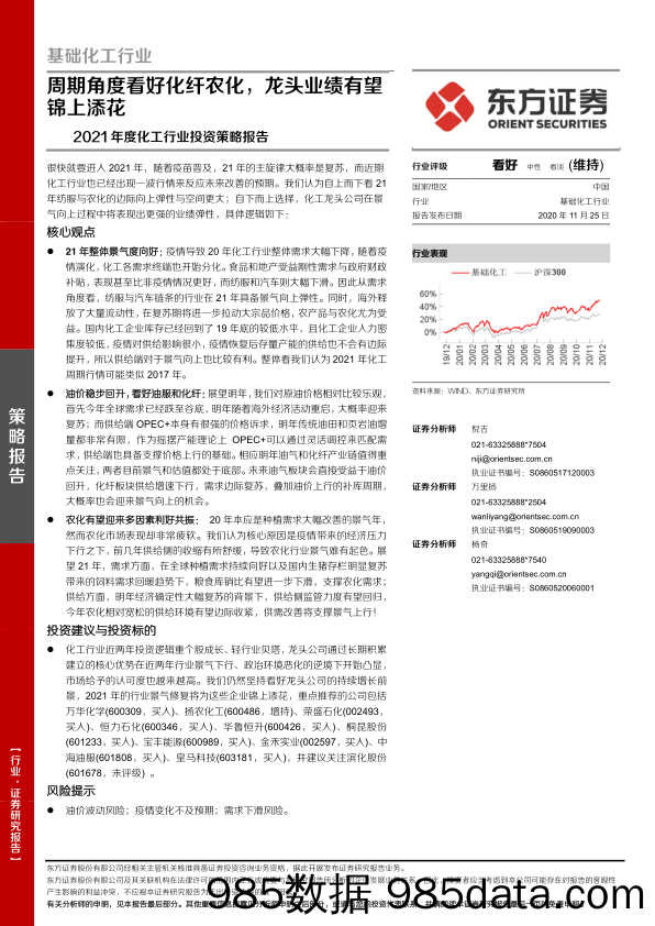 【农林牧渔-研报】2021年度化工行业投资策略报告：周期角度看好化纤农化，龙头业绩有望锦上添花-20201125-东方证券