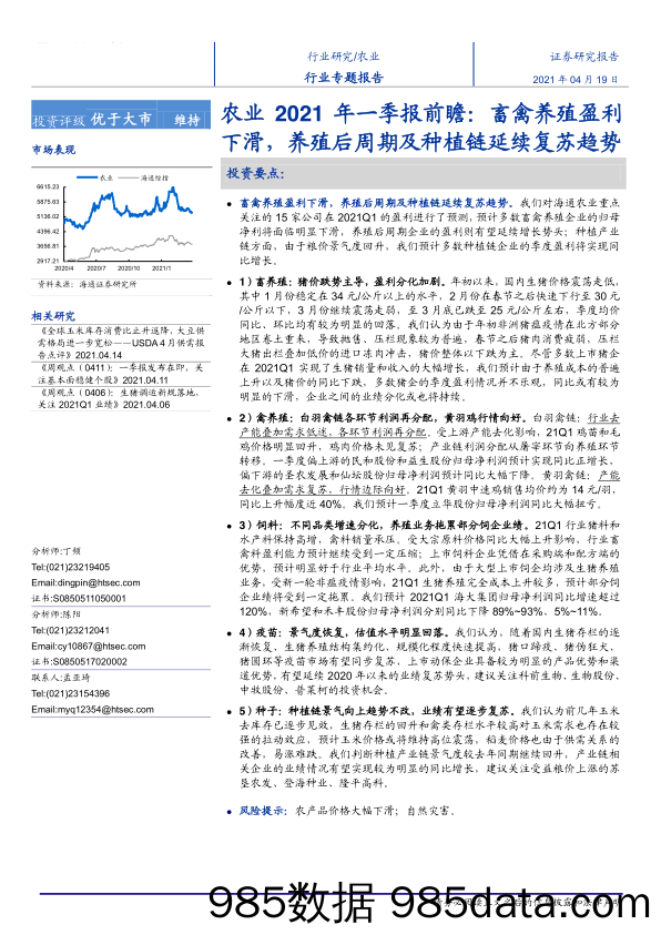 【农林牧渔-研报】农业2021年一季报前瞻：畜禽养殖盈利下滑，养殖后周期及种植链延续复苏趋势-20210419-海通证券