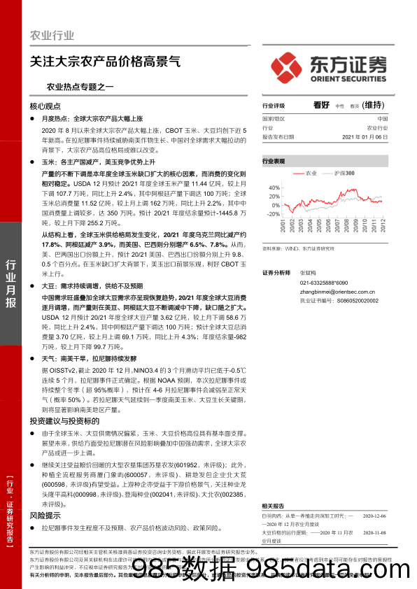 【农林牧渔-研报】农业热点专题之一：关注大宗农产品价格高景气-20210106-东方证券