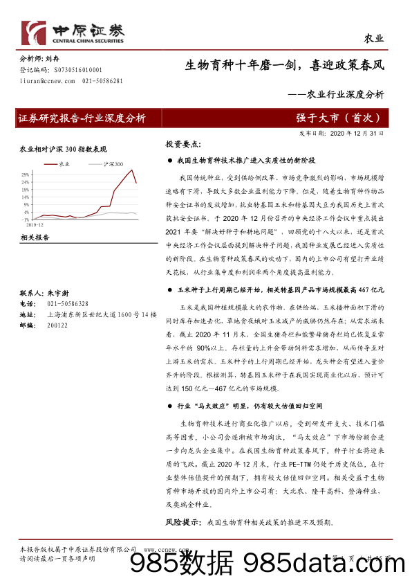 【农林牧渔-研报】农业行业深度分析：生物育种十年磨一剑，喜迎政策春风-20201231-中原证券