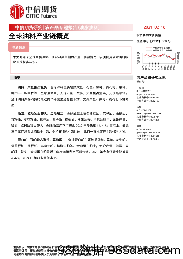 【农林牧渔-研报】农产品专题报告（油脂油料）：全球油料产业链概览-20210218-中信期货