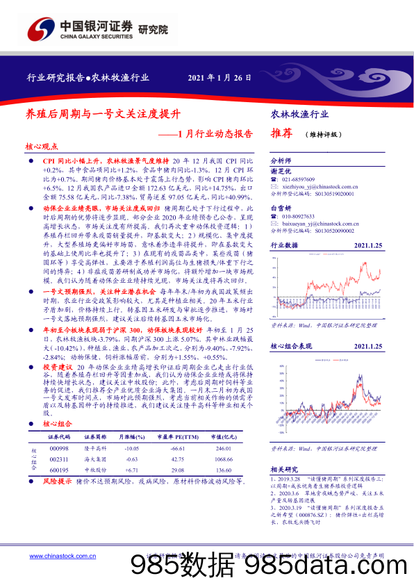 【农林牧渔-研报】农林牧渔行业1月行业动态报告：养殖后周期与一号文关注度提升-20210126-银河证券