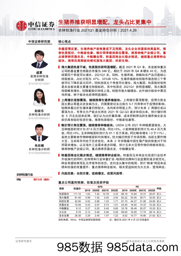 【农林牧渔-研报】农林牧渔行业2021Q1基金持仓分析：生猪养殖获明显增配，龙头占比更集中-20210426-中信证券