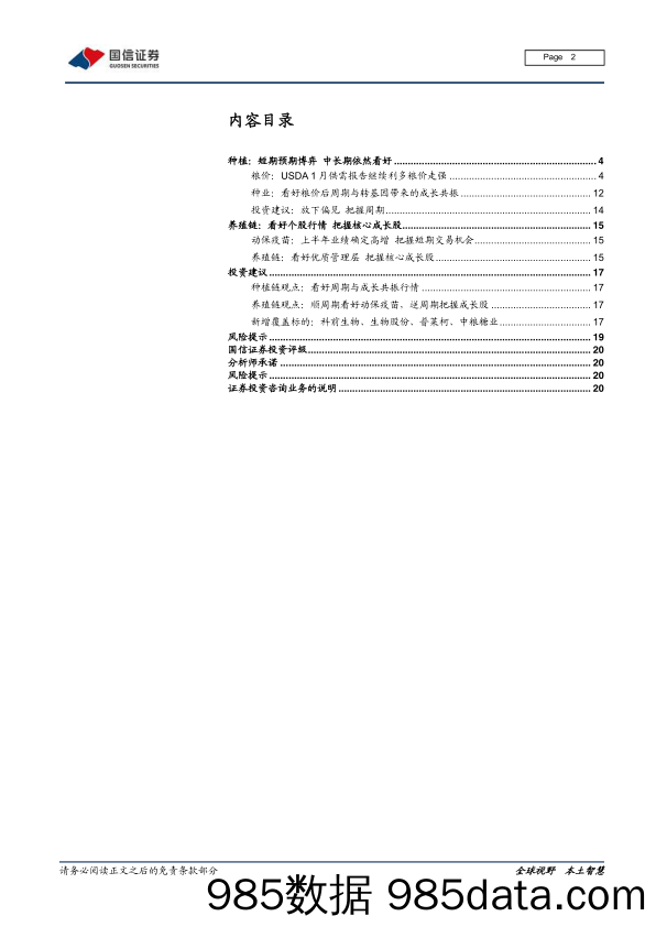 【农林牧渔-研报】农林牧渔行业2021年1月投资策略：粮价表现超预期，大农业把握龙头-20210115-国信证券插图1