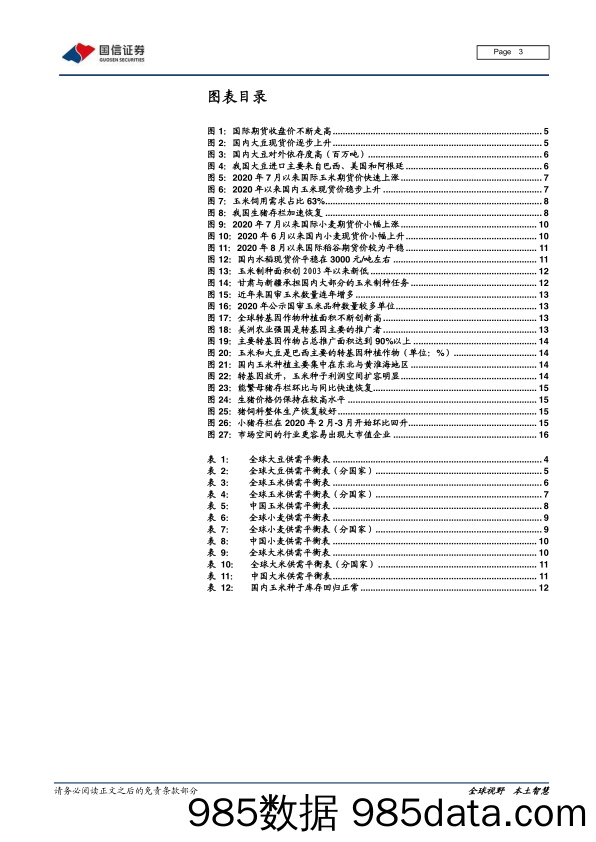 【农林牧渔-研报】农林牧渔行业2021年1月投资策略：粮价表现超预期，大农业把握龙头-20210115-国信证券插图2