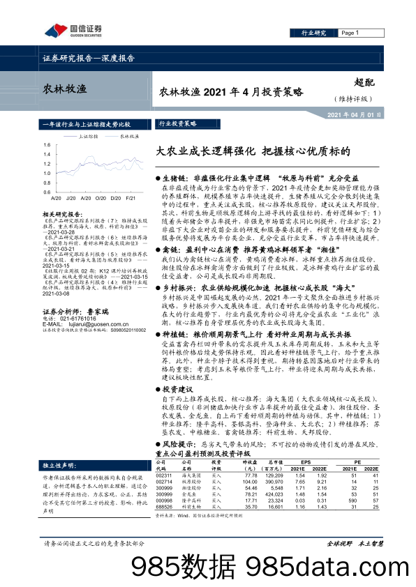 【农林牧渔-研报】农林牧渔行业2021年4月投资策略：大农业成长逻辑强化，把握核心优质标的-20210401-国信证券