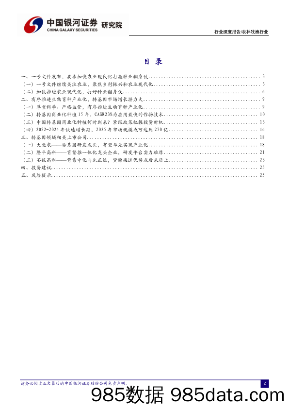 【农林牧渔-研报】农林牧渔行业2021年中央一号文件解读：打赢种业翻身仗，收获转基因成长红利-20210223-银河证券插图1