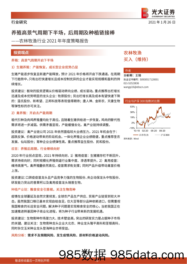 【农林牧渔-研报】农林牧渔行业2021年年度策略报告：养殖高景气周期下半场，后周期及种植链接棒-20210126-光大证券