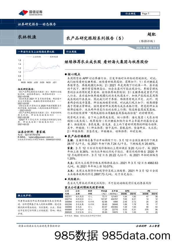 【农林牧渔-研报】农林牧渔行业农产品研究跟踪系列报告（5）：继续推荐农业成长股，看好海大集团与牧原股份-20210314-国信证券