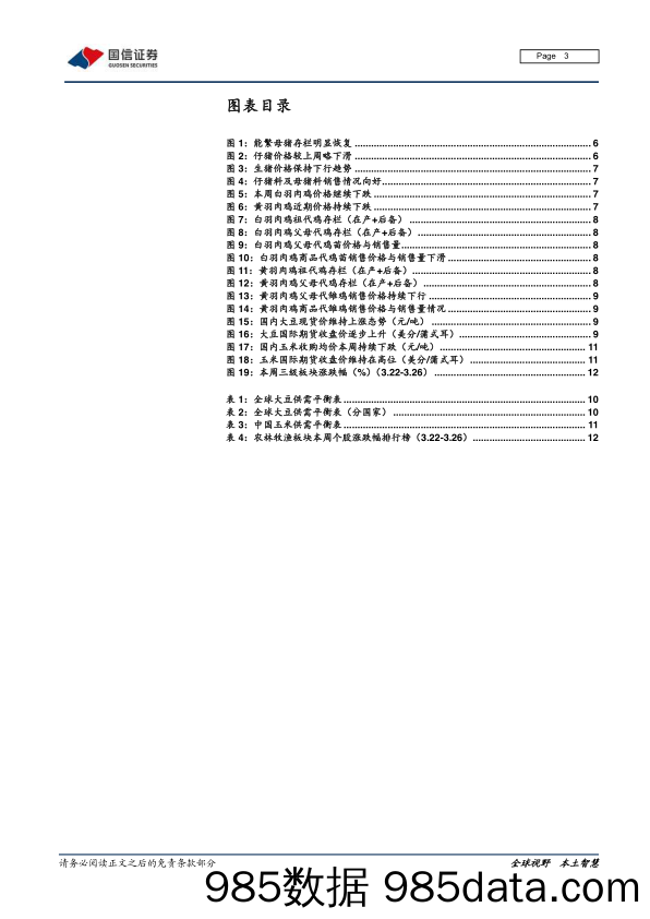 【农林牧渔-研报】农林牧渔行业农产品研究跟踪系列报告（7）：维持成长股推荐，重点布局海大、牧原、科前与湘佳-20210328-国信证券插图2