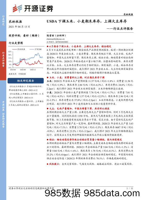 【农林牧渔-研报】农林牧渔行业点评报告：USDA下调玉米、小麦期末库存，上调大豆库存-20210413-开源证券