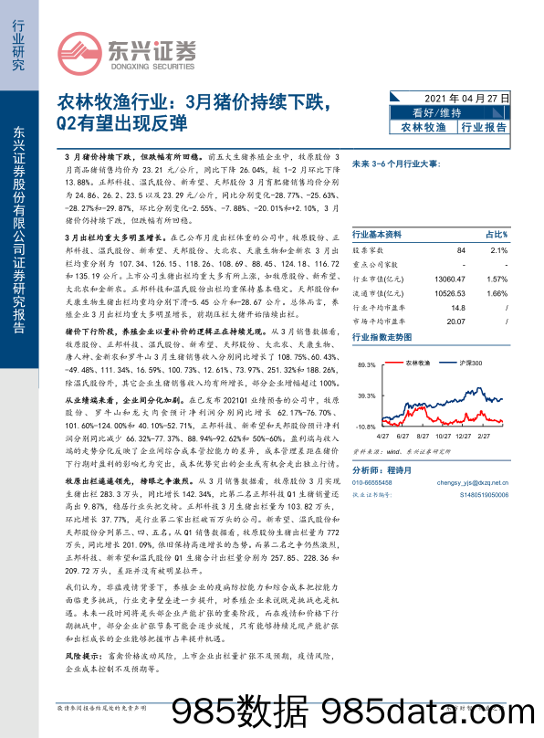 【农林牧渔-研报】农林牧渔行业：3月猪价持续下跌，Q2有望出现反弹-20210427-东兴证券